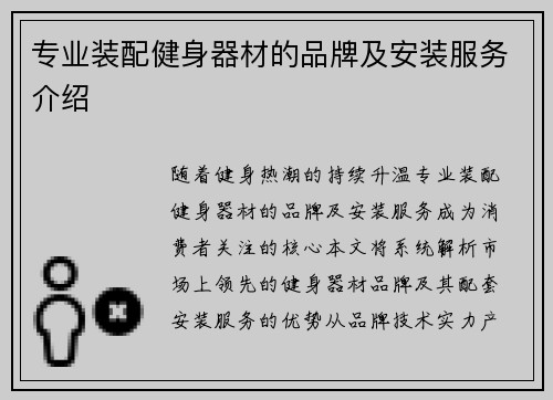 专业装配健身器材的品牌及安装服务介绍