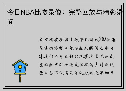 今日NBA比赛录像：完整回放与精彩瞬间