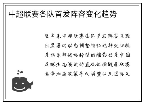 中超联赛各队首发阵容变化趋势