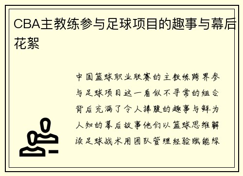 CBA主教练参与足球项目的趣事与幕后花絮