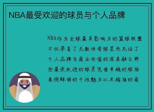 NBA最受欢迎的球员与个人品牌