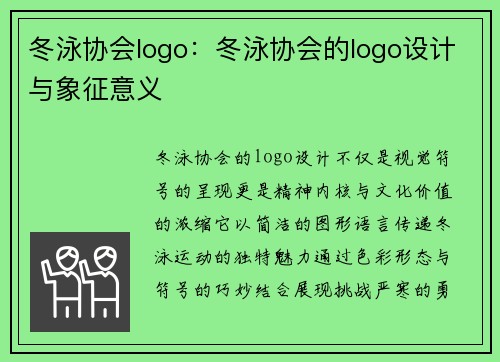 冬泳协会logo：冬泳协会的logo设计与象征意义