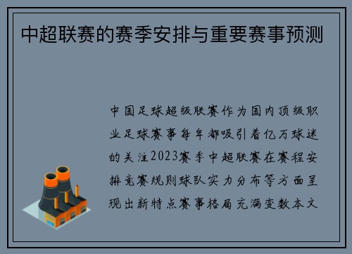 中超联赛的赛季安排与重要赛事预测
