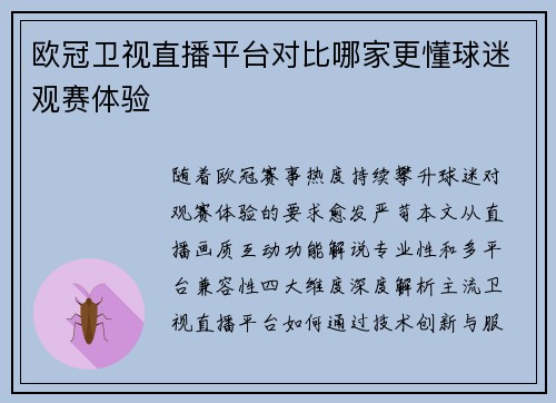 欧冠卫视直播平台对比哪家更懂球迷观赛体验
