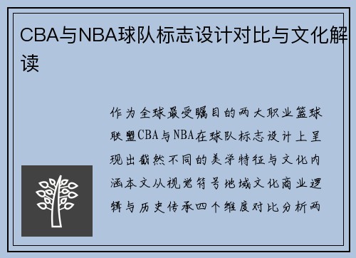 CBA与NBA球队标志设计对比与文化解读