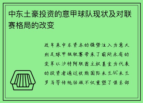 中东土豪投资的意甲球队现状及对联赛格局的改变
