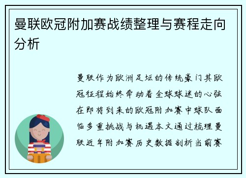 曼联欧冠附加赛战绩整理与赛程走向分析