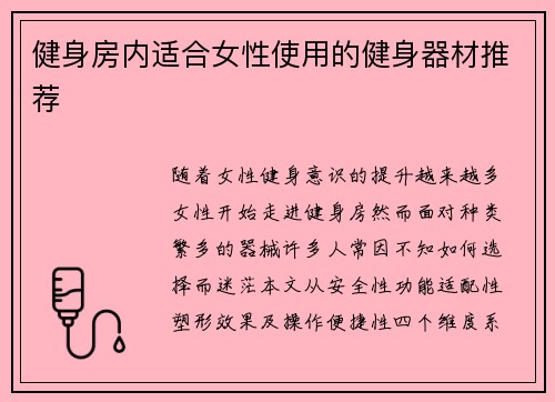 健身房内适合女性使用的健身器材推荐