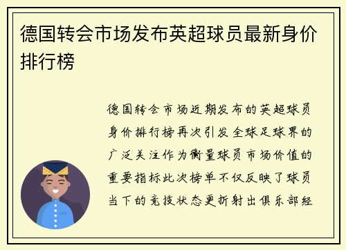 德国转会市场发布英超球员最新身价排行榜