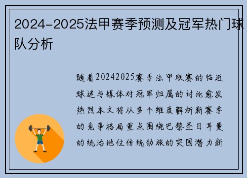 2024-2025法甲赛季预测及冠军热门球队分析