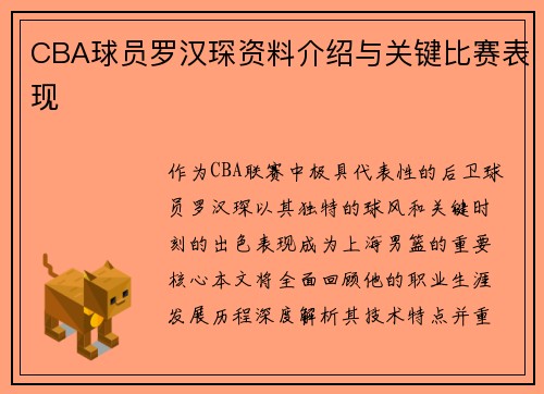 CBA球员罗汉琛资料介绍与关键比赛表现