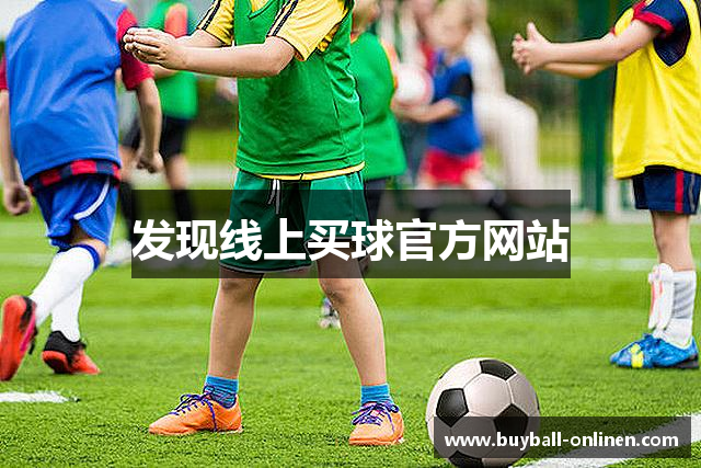发现线上买球官方网站