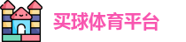 线上买球官方网站